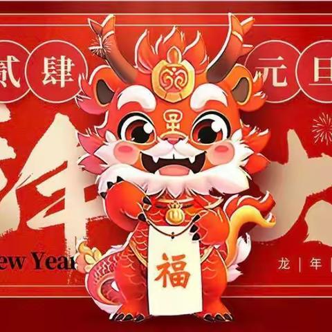 苗一班—“庆元旦、迎新年”主题活动