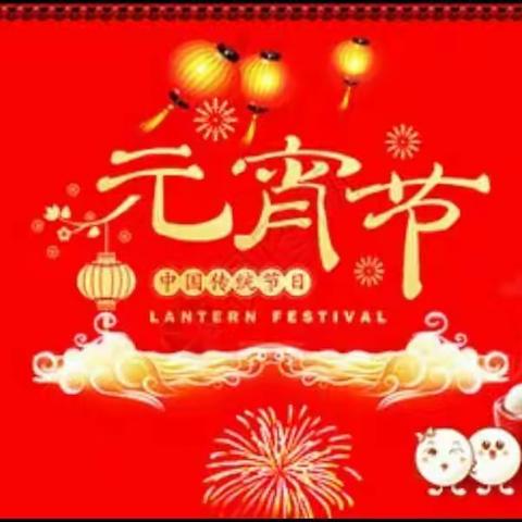 灯映月圆歌盛世 百花齐放庆团圆——东街小学一（5）班庆元宵活动纪实