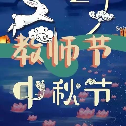 “童”迎中秋，“幼”谢师恩——大四班线上双节活动