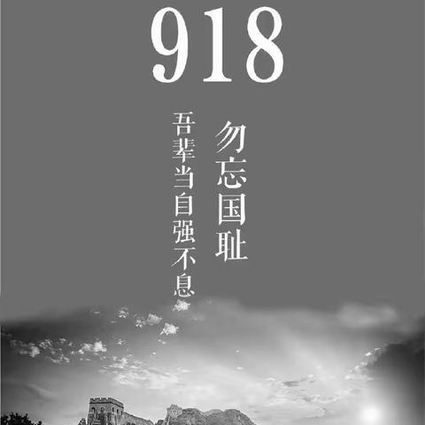 不忘国耻，振兴中国-四年级一班纪念九一八爱国活动