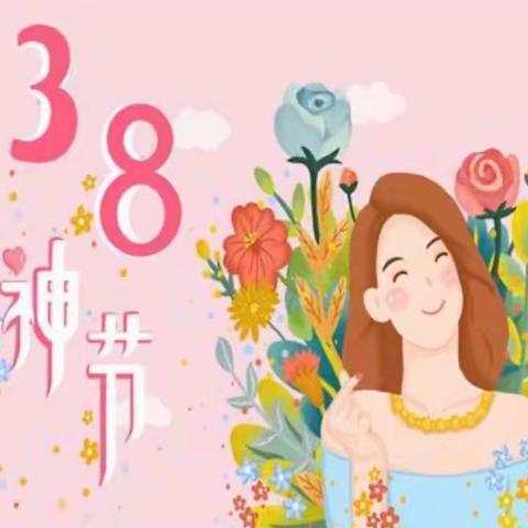 【温情三月 情暖三八】大二班庆祝三八妇女节主题活动