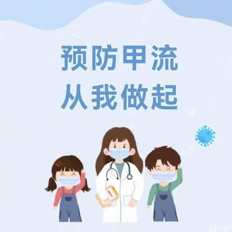 科学预防，远离甲流——童星幼儿园预防甲流知识宣传