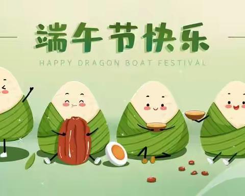 浓情端午节，我们一起过