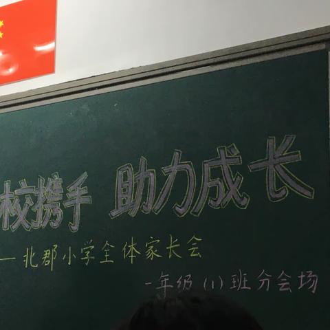 家校携手，助力成长—-北郡小学一年级（1）班家长会