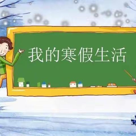 丰台镇中心小学学生寒假活动纪实