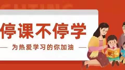 泾川县丰台镇中心小学疫情防控及线上教学工作告家长书