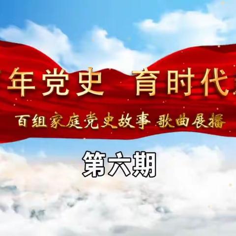 丰田镇中心小学五年一班 ——“讲百年党史 育时代新人”百组家庭党史故事第六期