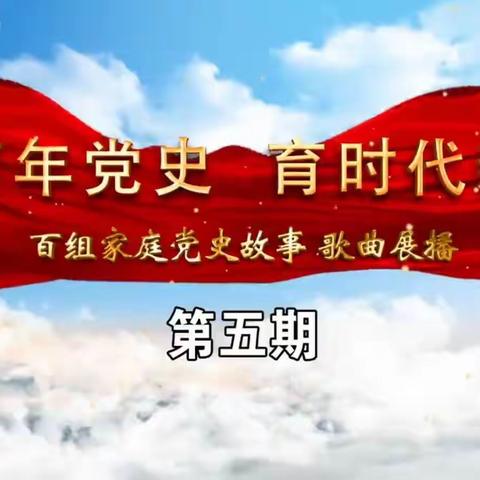 丰田镇中心小学二年一班 ——“讲百年党史 育时代新人”百组家庭党史故事第五期