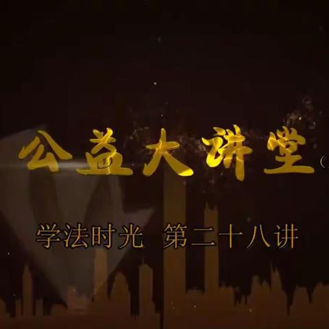 《公益大讲堂之学法时光》第二十八期《家庭教育促进法出台 家长必须依法带娃》—丰田镇中心小学