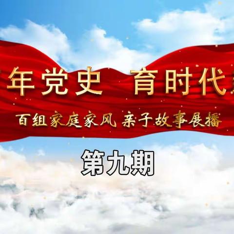 丰田镇中心小学五年一班 ——“讲百年党史 育时代新人”百组家庭家风 亲子故事展播第九期