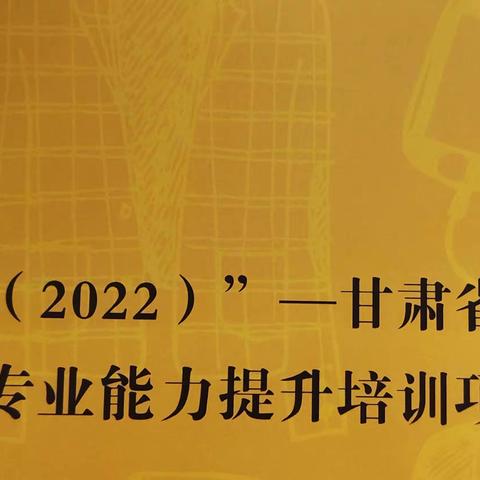 砥砺奋进，协手成长 ---2023年甘肃省英语教师专业能力提升培训