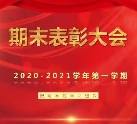 苔花如米小，也学牡丹开 ——西里学校2020冬季期末表彰大会