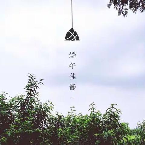 端午香囊寄佳人，健康情谊永相随