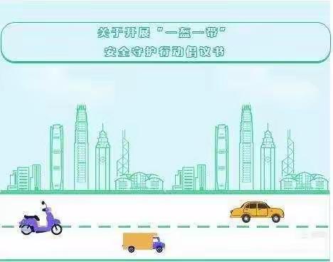 西位小学“一盔一带，安全常在”倡议书