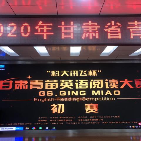 读英文经典，品丰富人生—甘肃“青苗”英语阅读大赛初赛