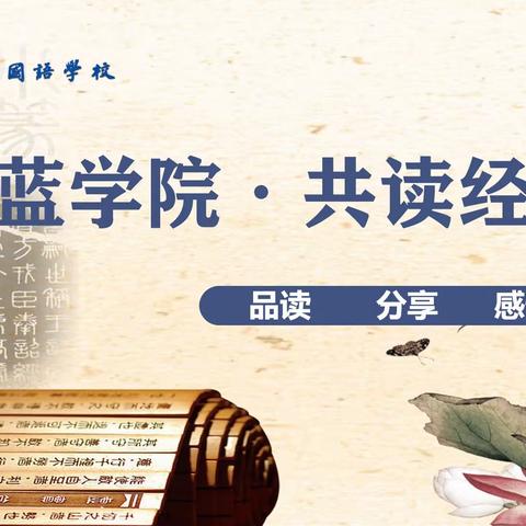 青蓝学院 共读经典—教学方法问题