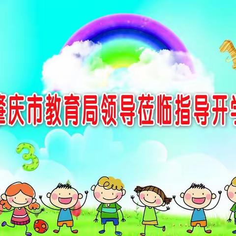 热烈欢迎肇庆市教育局领导莅临杰诺双语实验幼儿园指导开学检查