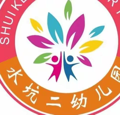 桂城水坑二幼儿园六一儿童节“快乐游园、欢乐游戏暨美食分享会”庆祝活动