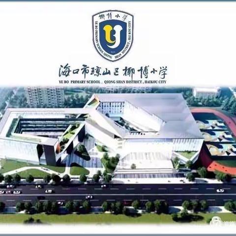 乐学善思 和谐共进——记椰博小学数学组第七周教研活动