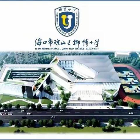 “我劳动，我快乐”——记椰博小学开展“争当劳动小能手”实践活动