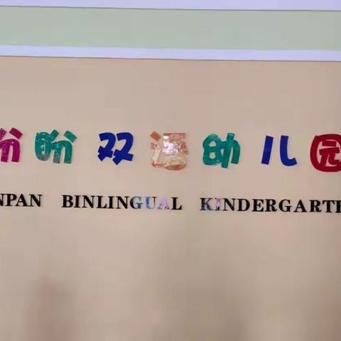 《赛教学，展风采》——盼盼双语幼儿园教师教学考核记