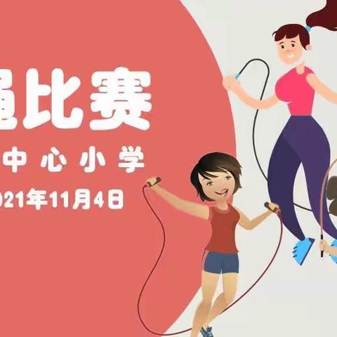 【“双减”在校园】余店镇中心小学双减下的“阳光校园”之跳绳比赛