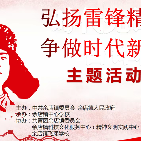 余店镇【弘扬雷锋精神  争做时代新人】主题活动