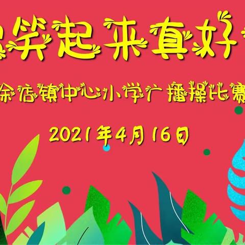 【活力飞扬，展我风采】余店镇中心小学2021年春季广播操比赛