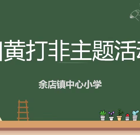 【余店镇中心小学“扫黄打非”活动】