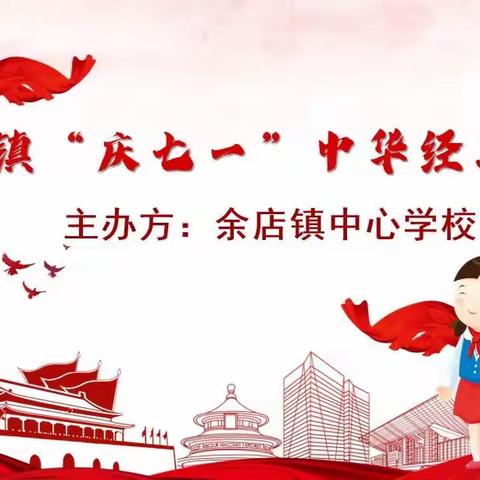 【余店镇“庆七一”中华经典颂读比赛】