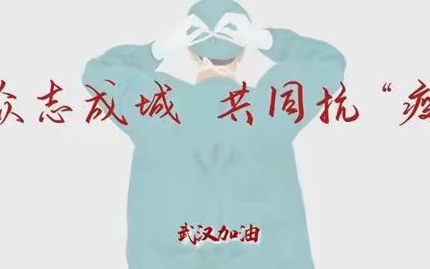 【众志成城·共同抗疫】余店中心小学防疫期间“停课不停学”