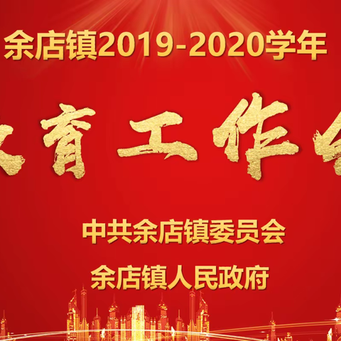 【不忘初心 砥砺前行】余店镇召开2019-2020学年教育工作会