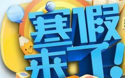 【余店镇中心小学寒假告知书】