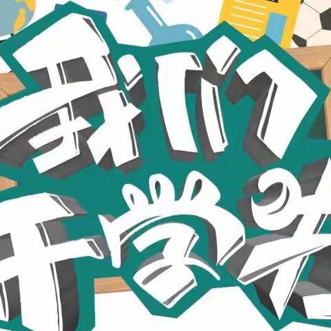 余店镇中心小学复课告知书