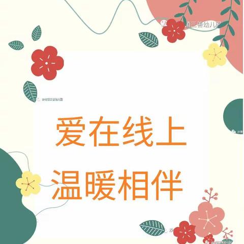 “爱在线上 ，温暖相伴”——健宝幼儿园大班线上小课堂（2022年11月28日）