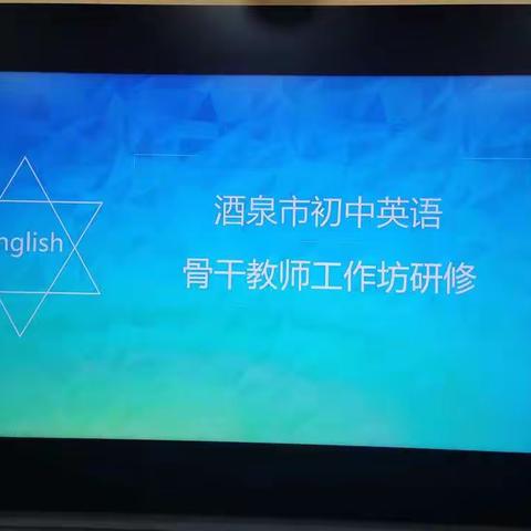 砥砺齐奋进，携手共成长                                 ——初中英语教师培训第2工作坊第一次线下集中