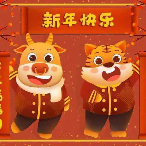 【喜迎新年，祝福2021】冯庄乡第二中心幼儿园新年祝福