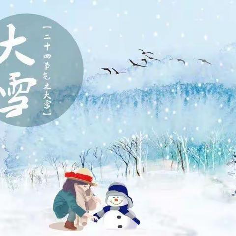 知节气，迎大雪——希望班24节气之大雪主题活动