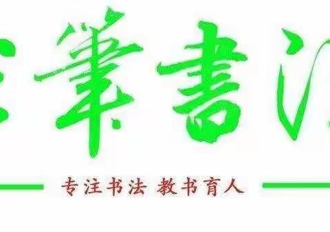 【半笔书法】学生参加第四届“逸道雅集”杯全国硬笔书法大赛获奖作品及名单