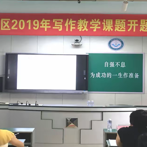 蓬江区2019年写作教学课题开题研讨会在江门侨中召开