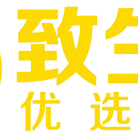 致生活优选会员福利群