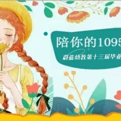 蔚蓝幼儿园2022年毕业典礼邀请函