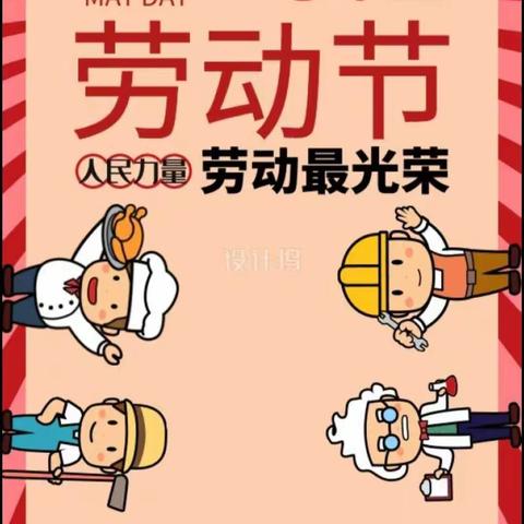 《实践篇》&金鹏幼儿园“五一”劳动节慰问实践活动