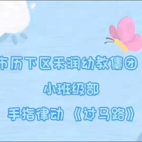 居家防疫，爱在线上—济南市历下区禾润幼教集团线上游戏活动