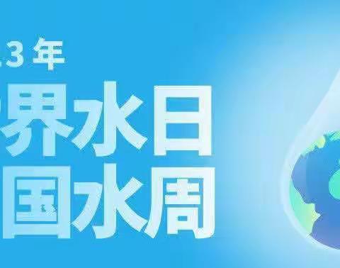 泸县得胜镇中心幼儿园2023年“世界水日”“中国水周”活动倡议书