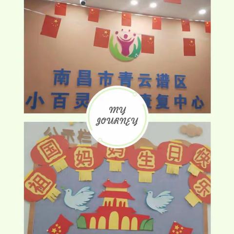 小百灵康复中心开展“欢度国庆”主题活动——祖国妈妈生日快乐