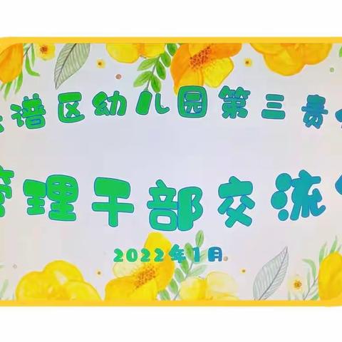 交心促发展——青云谱区幼儿园第三责任区管理干部座谈交流会