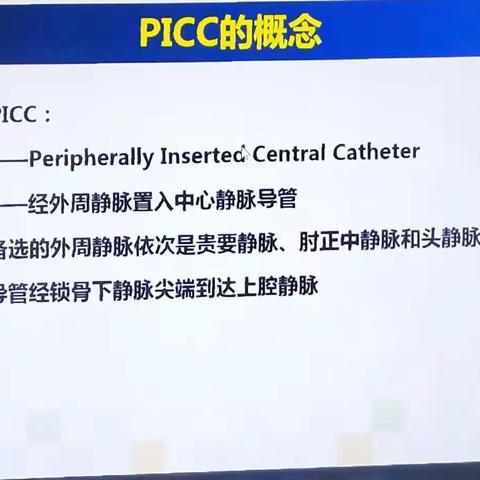 PICC技术与管路维护