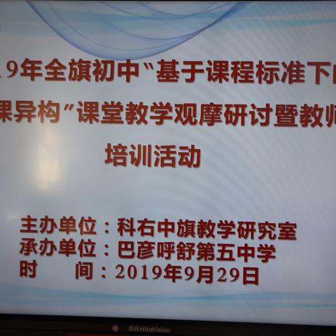 2019年全旗初中“基于课程标准下的同课异构”课堂教学观摩研讨暨教师培训活动在巴彦呼舒第五中学举行