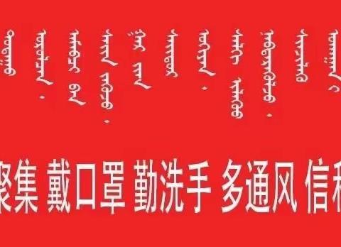 抗击疫情，我们在行动----巴彦呼舒第五中学
